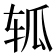 𮝴