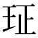 𰡴