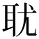 𰭴