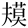 𰱴