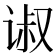 𰵴