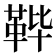 𱁴