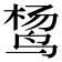 𱉴