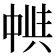 𠁵