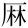 𠩵