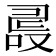𠭵