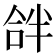𠵵