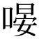 𠹵