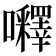 𡅵