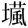 𡑵