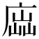 𢉵