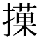 𢵵