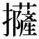 𢹵