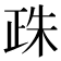 𣥵