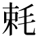 𣭵