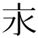 𣱵