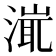 𣹵