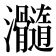 𤅵