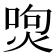 𤉵