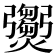 𤑵