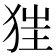 𤝵