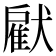 𤡵