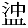 𥁵