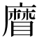 𥉵