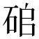 𥑵