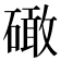 𥕵