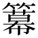 𥵵