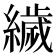 𦅵