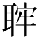 𦕵