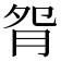 𦙵