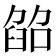 𦥵