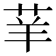 𦭵