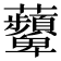 𧅵
