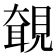 𧡵