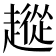 𧽵
