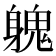 𨉵
