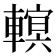 𨍵