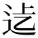 𨑵