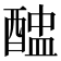 𨡵