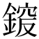 𨩵
