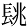 𨱵