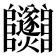 𨽵