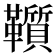 𩍵