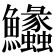 𩽵