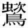 𪅵