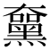 𪑵